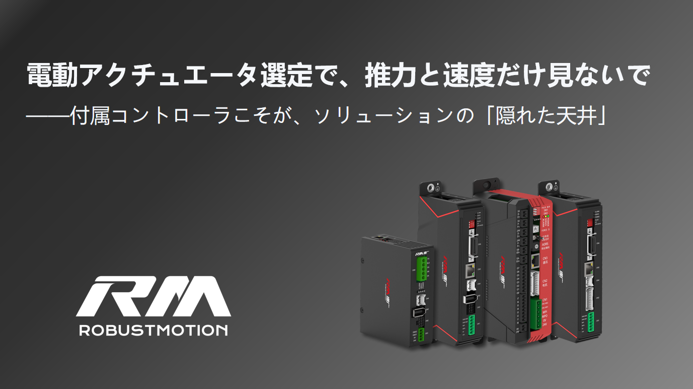 付属コントローラが電動アクチュエータソリューションの隠れた天井を決定する