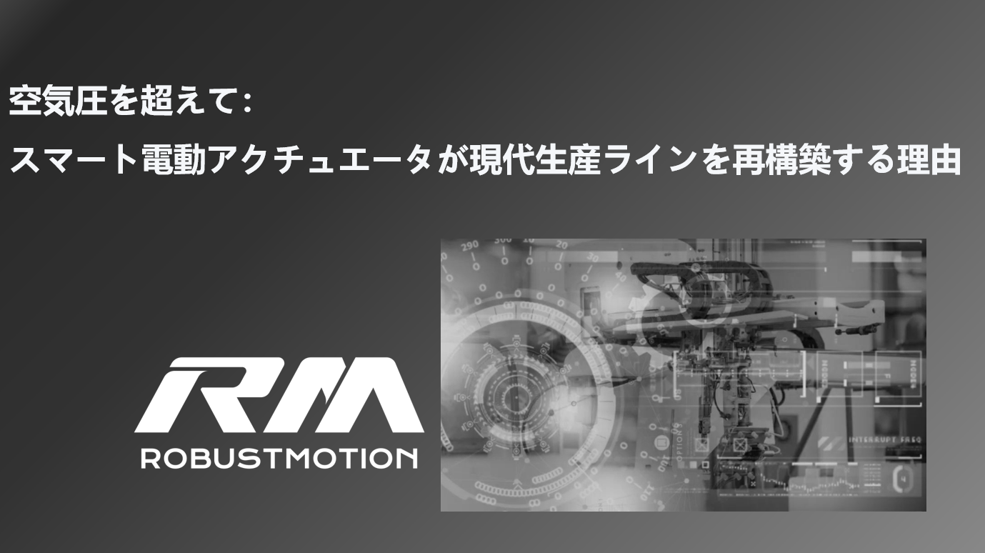 スマート電動アクチュエータと現代生産ライン