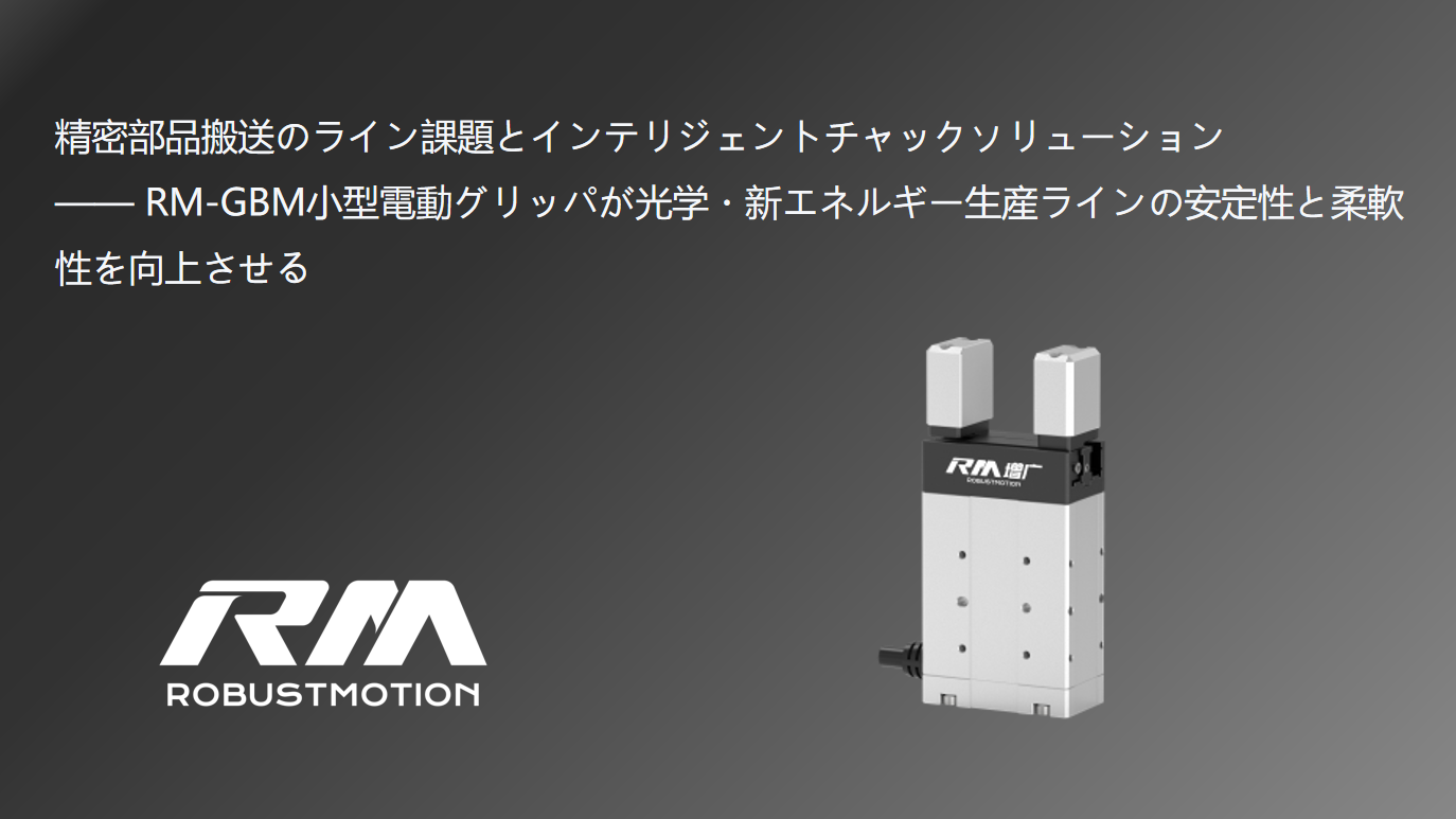 RM-GBM小型電動グリッパーによる精密部品搬送のインテリジェントチャックソリューション