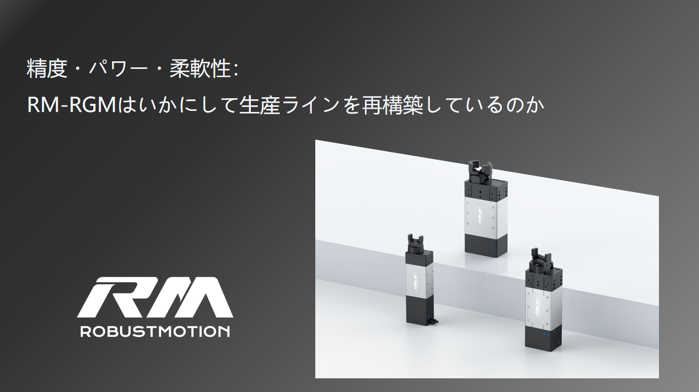 RM-RGM一体型回転グリッパーによる試験管処理工程の課題解決