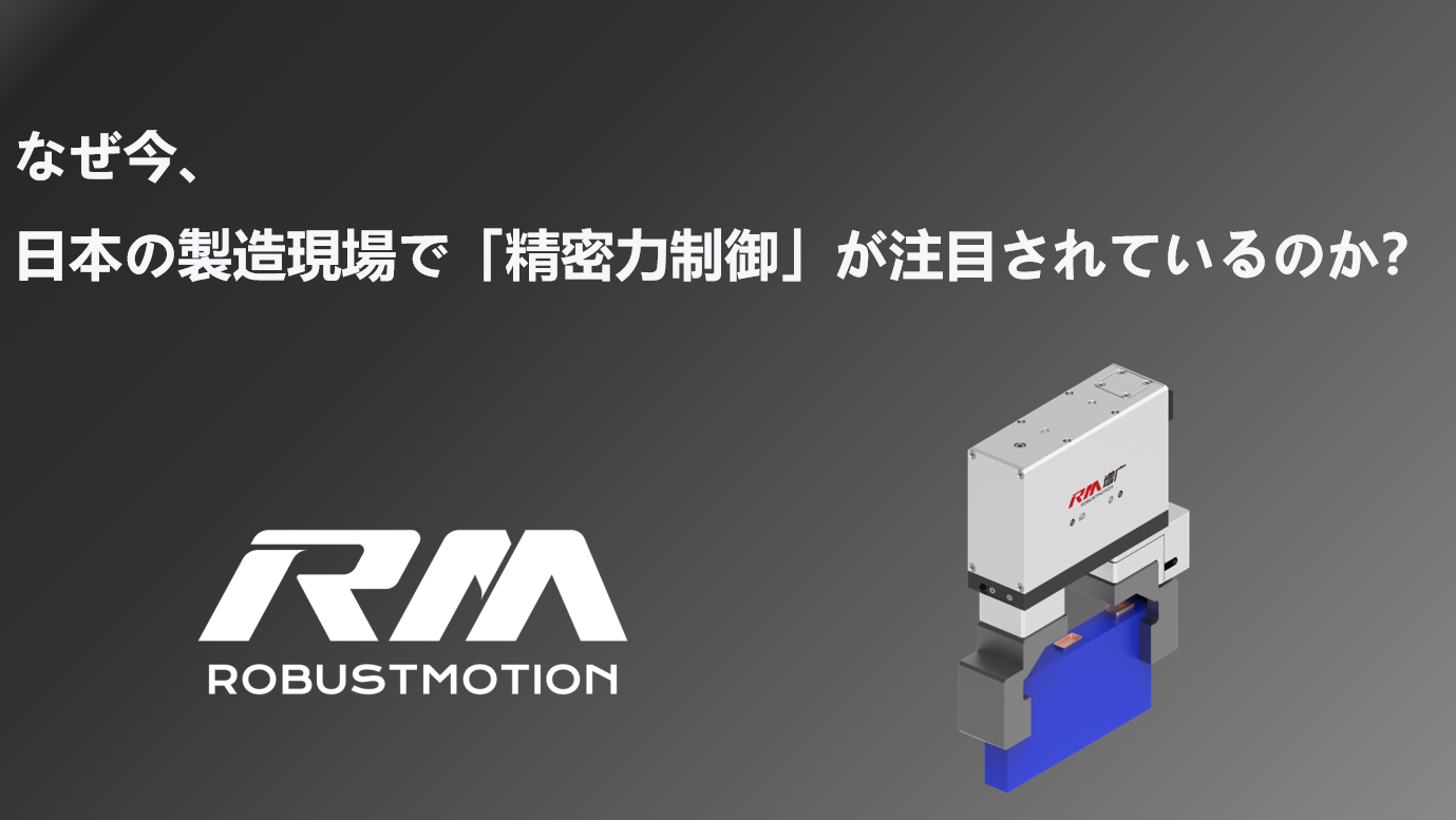 日本の製造現場における精密力制御